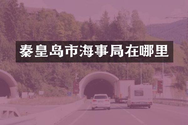 秦皇岛市海事局在哪里