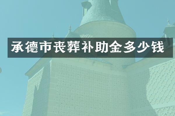 承德市丧葬补助金多少钱