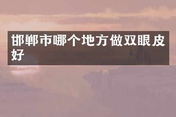 邯郸市哪个地方做双眼皮好