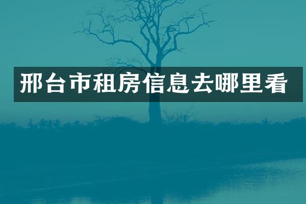 邢台市租房信息去哪里看