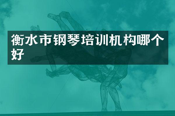 衡水市钢琴培训机构哪个好