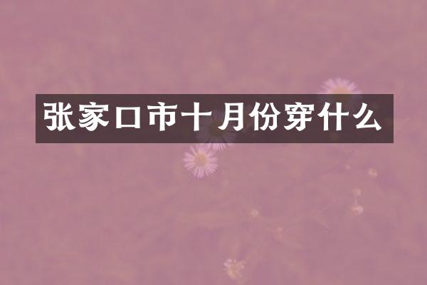 张家口市十月份穿什么