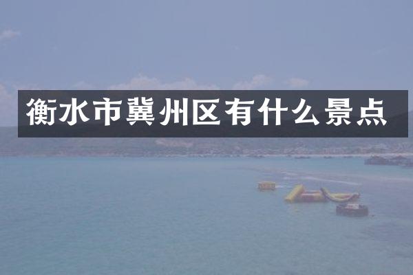 衡水市冀州区有什么景点