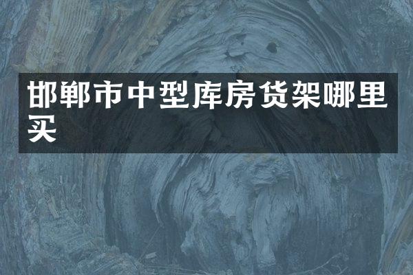 邯郸市中型库房货架哪里买