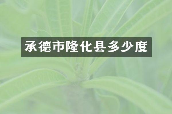 承德市隆化县多少度