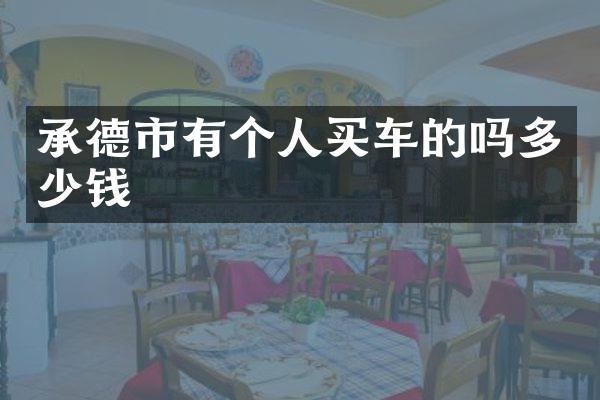 承德市有个人买车的吗多少钱