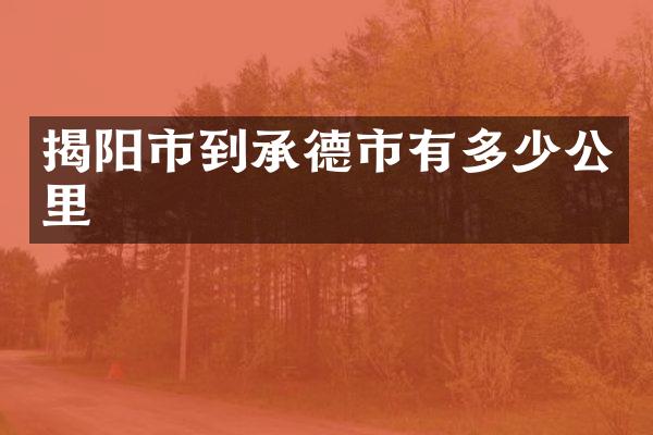 揭阳市到承德市有多少公里