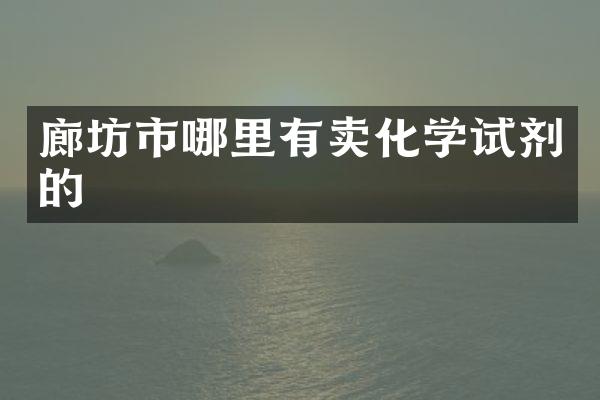 廊坊市哪里有卖化学试剂的