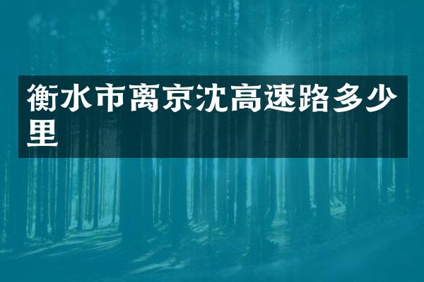 衡水市离京沈高速路多少里