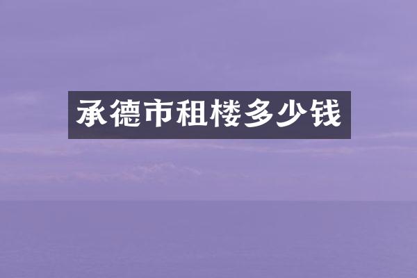 承德市租楼多少钱