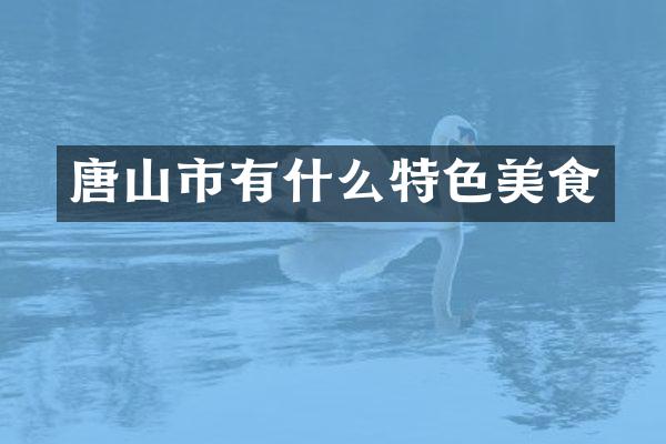 唐山市有什么特色美食