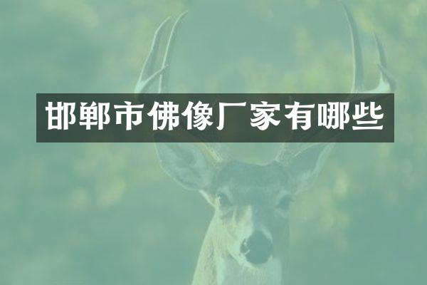 邯郸市佛像厂家有哪些