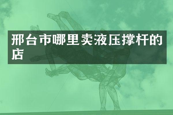 邢台市哪里卖液压撑杆的店