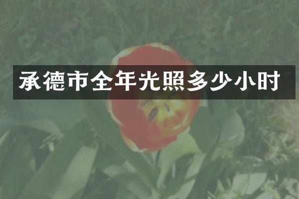 承德市全年光照多少小时