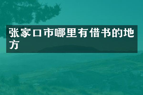 张家口市哪里有借书的地方