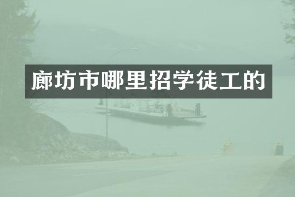 廊坊市哪里招学徒工的