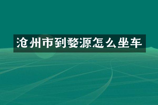 沧州市到婺源怎么坐车