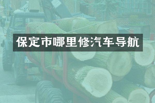 保定市哪里修汽车导航