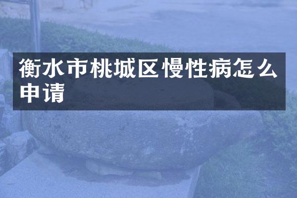 衡水市桃城区慢性病怎么申请