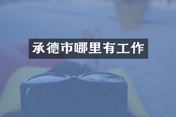 承德市哪里有工作