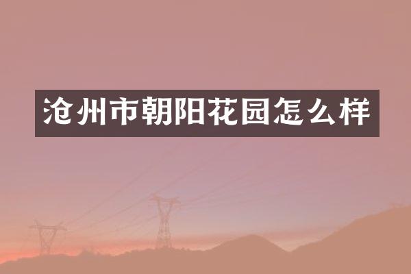 沧州市朝阳花园怎么样
