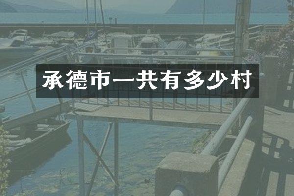 承德市一共有多少村