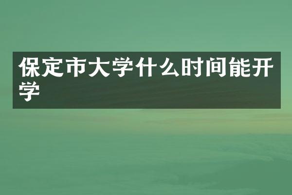 保定市大学什么时间能开学