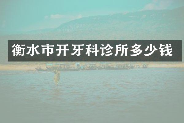 衡水市开牙科诊所多少钱