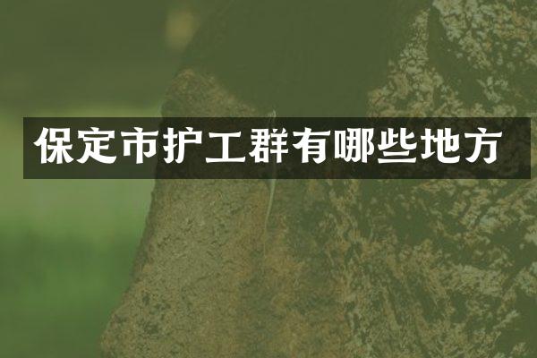 保定市护工群有哪些地方