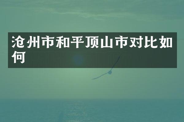 沧州市和平顶山市对比如何