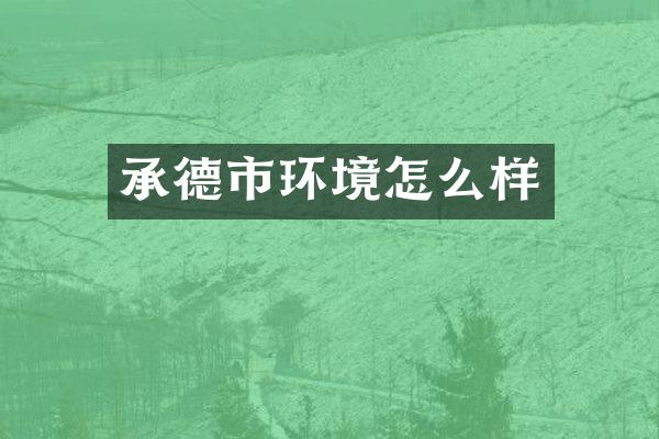 承德市环境怎么样
