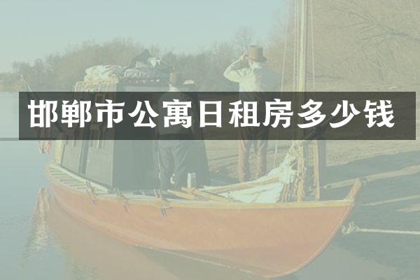 邯郸市公寓日租房多少钱