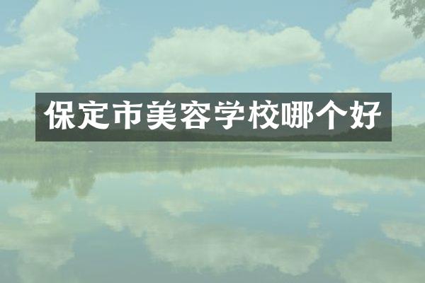 保定市美容学校哪个好