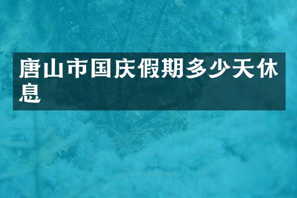 唐山市国庆假期多少天休息
