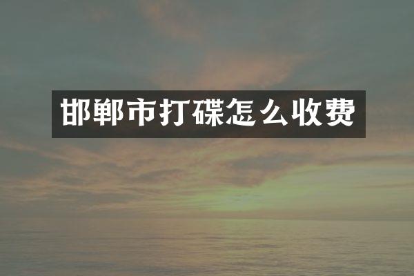 邯郸市打碟怎么收费