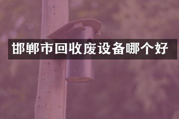 邯郸市回收废设备哪个好
