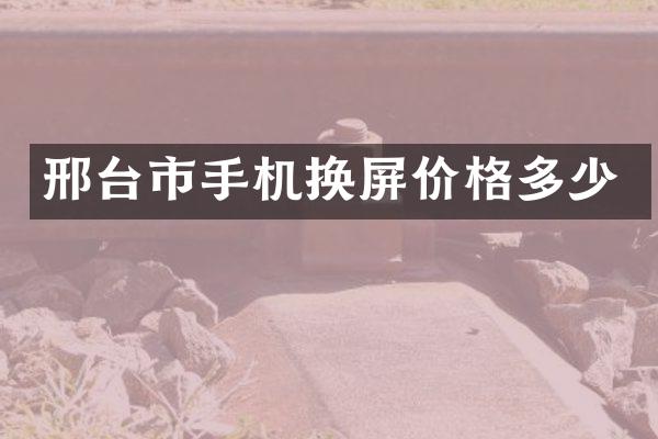 邢台市手机换屏价格多少