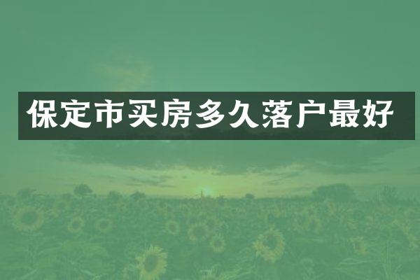 保定市买房多久落户最好