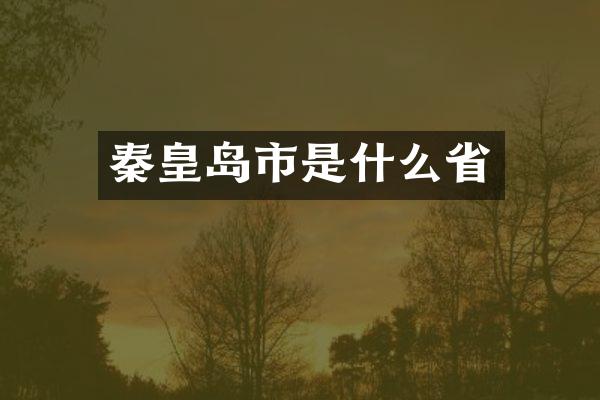 秦皇岛市是什么省