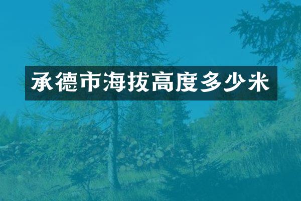 承德市海拔高度多少米