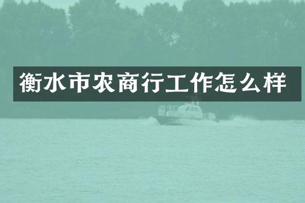 衡水市农商行工作怎么样