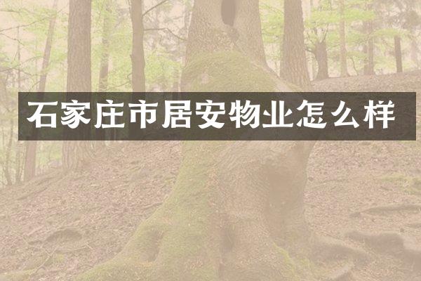 石家庄市居安物业怎么样