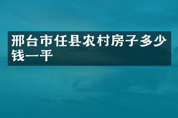 邢台市任县农村房子多少钱一平