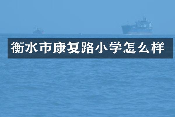 衡水市康复路小学怎么样