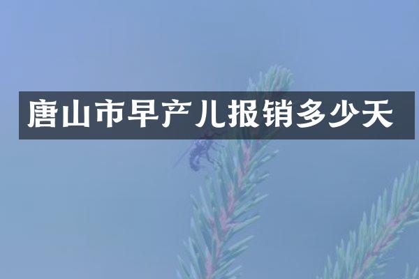 唐山市早产儿报销多少天