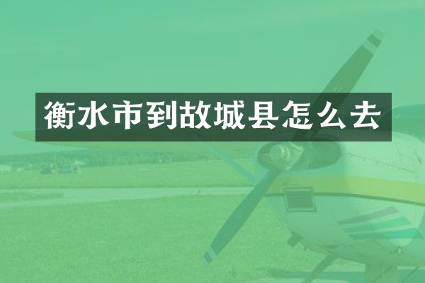 衡水市到故城县怎么去