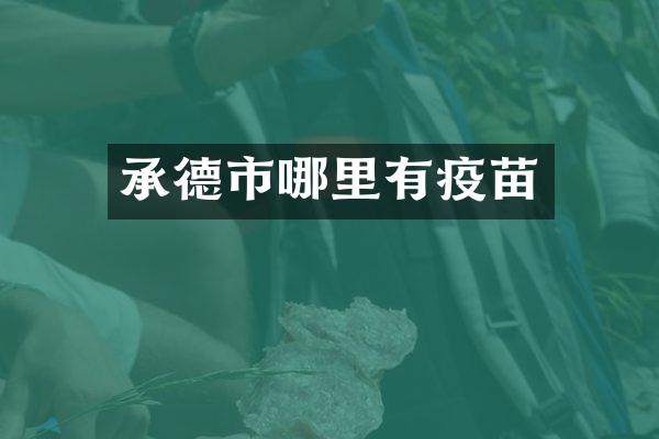 承德市哪里有疫苗
