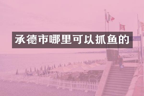 承德市哪里可以抓鱼的