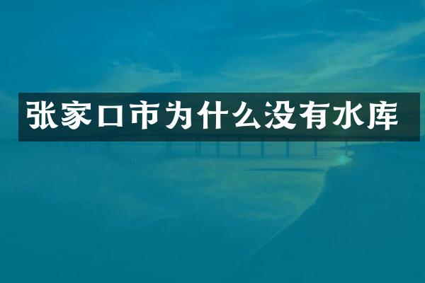 张家口市为什么没有水库