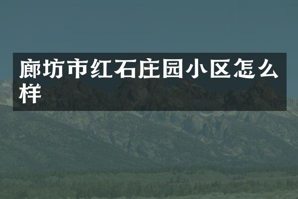 廊坊市红石庄园小区怎么样